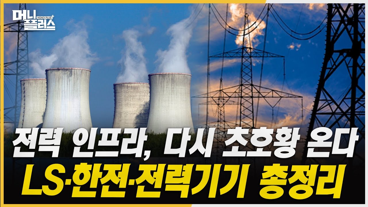 국가 간 직접소통 채널 구축...한국 재건주 ‘진짜 기회’ 올까?ㅣ#SK하이닉스 #한국전력 #HD현대건설기계