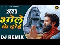 Bhole Ke Dohe ( Dj REMIX ) Dk Thakur | Bholenath (A Kawad Song) Official Video | Bhola Song 2023