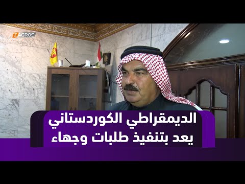 فيديو | نينوى.. الفرع الـ 14 للديمقراطي الكوردستاني يستقبل طلبات وجهاء قرى من المحافظة ويعد بتنفيذها