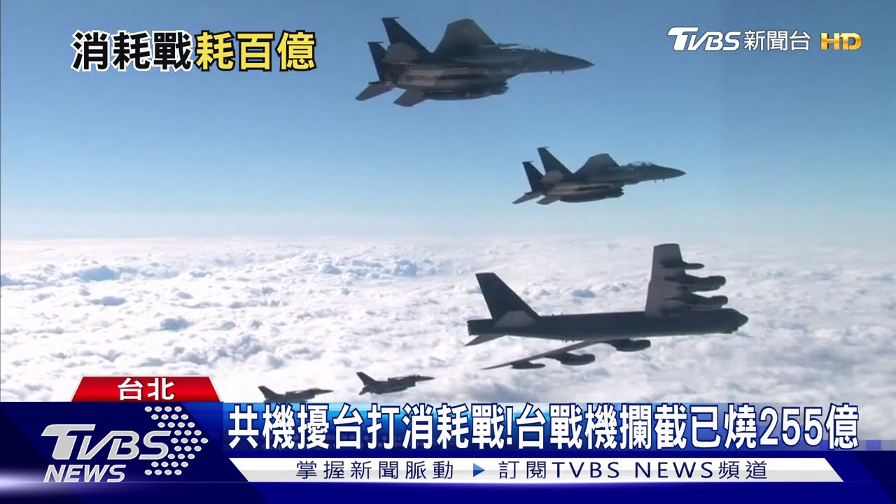 共機擾台打消耗戰!台戰機攔截已燒255億