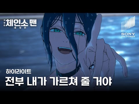 [최초공개] 극장판 체인소 맨: 레제편 | 2분 하이라이트 '덴지와 레제의 수영장 데이트' | VOD 서비스 중