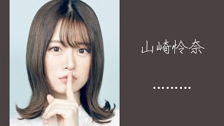 山崎怜奈ちゃんのかわいいグラビア