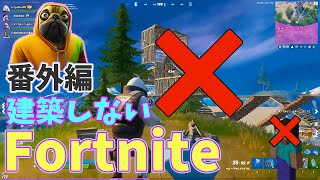 【フォートナイト】建築なんてもう本当にいらない。