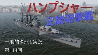 【WOWS実況】第114回　ハンプシャー