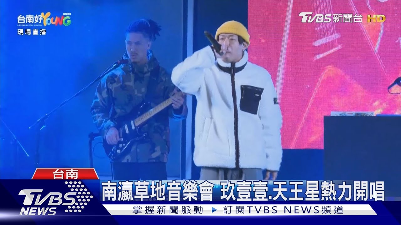 玖壹壹、天王星台南開唱 2023台南耶誕跨年系列活動起跑