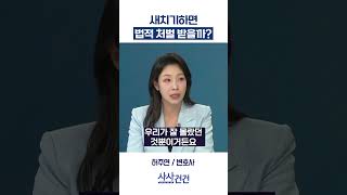 [사사건건] 새치기하면 법적 처벌 받을까? (허주연)