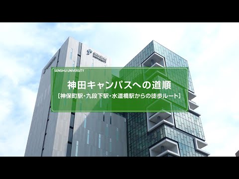 生活環境経済学科 神田キャンパスへの道順（改訂）#専修大学 #神田キャンパス