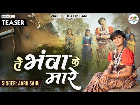 तै भंवा के मारे | Tai Bhawa Ke Maare | Aaru Sahu | Official Teaser | CG Lok Geet 2023
