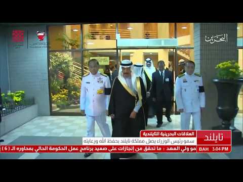 البحرين سمو رئيس الوزراء يصل بحفظ الله ورعايته إلى مملكة تايلند