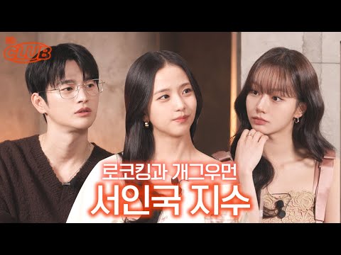 입어 본 착장만 250벌에 어마어마한 CG까지 💫 볼거리 가득한 월간남친 비하인드 I 혤's club🍸 ep72 지수 서인국
