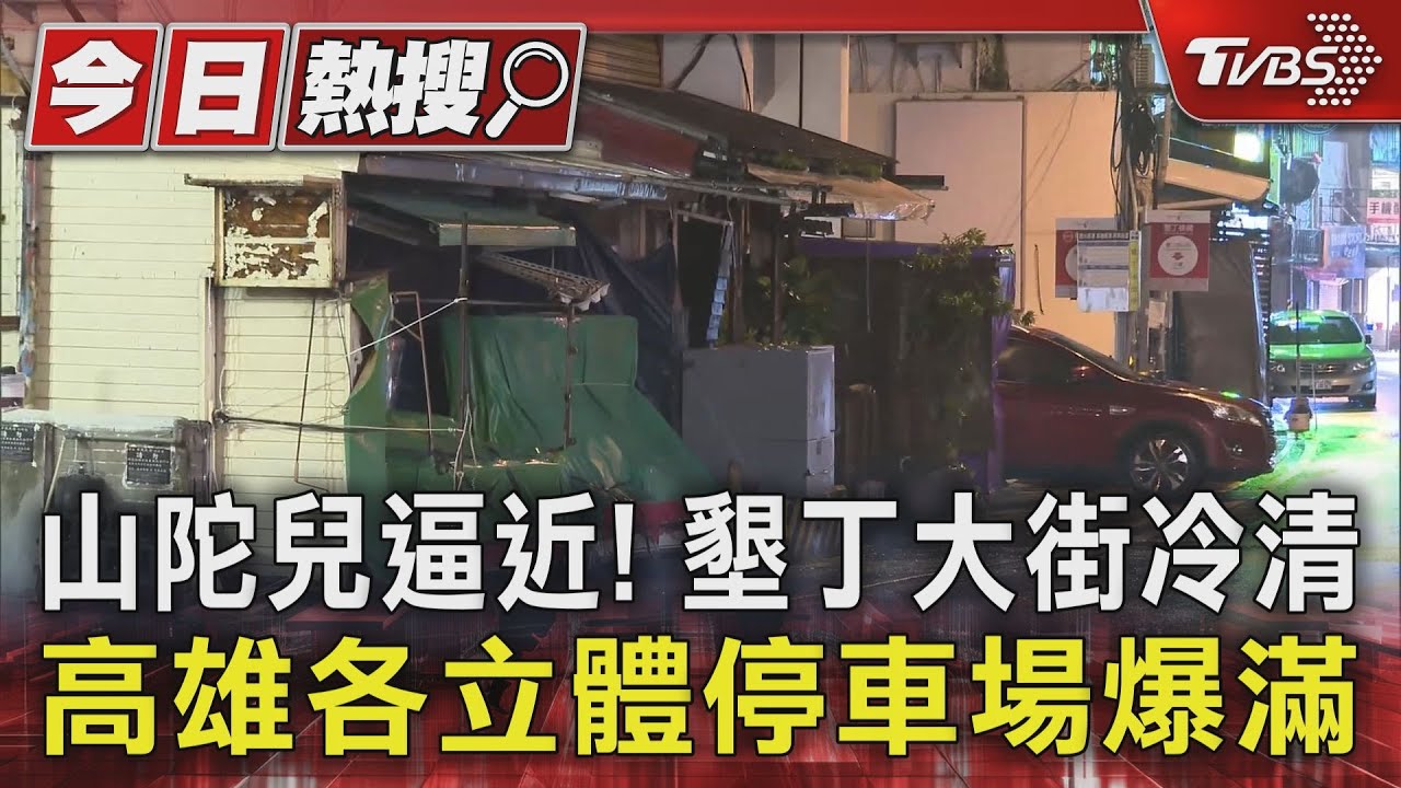 山陀兒逼近！墾丁大街冷清　高雄各立體停車場爆滿