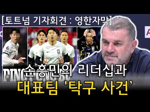 대표팀 '탁구 사건'과 손흥민의 리더십