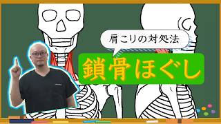 肩こりの対処法　鎖骨ほぐし