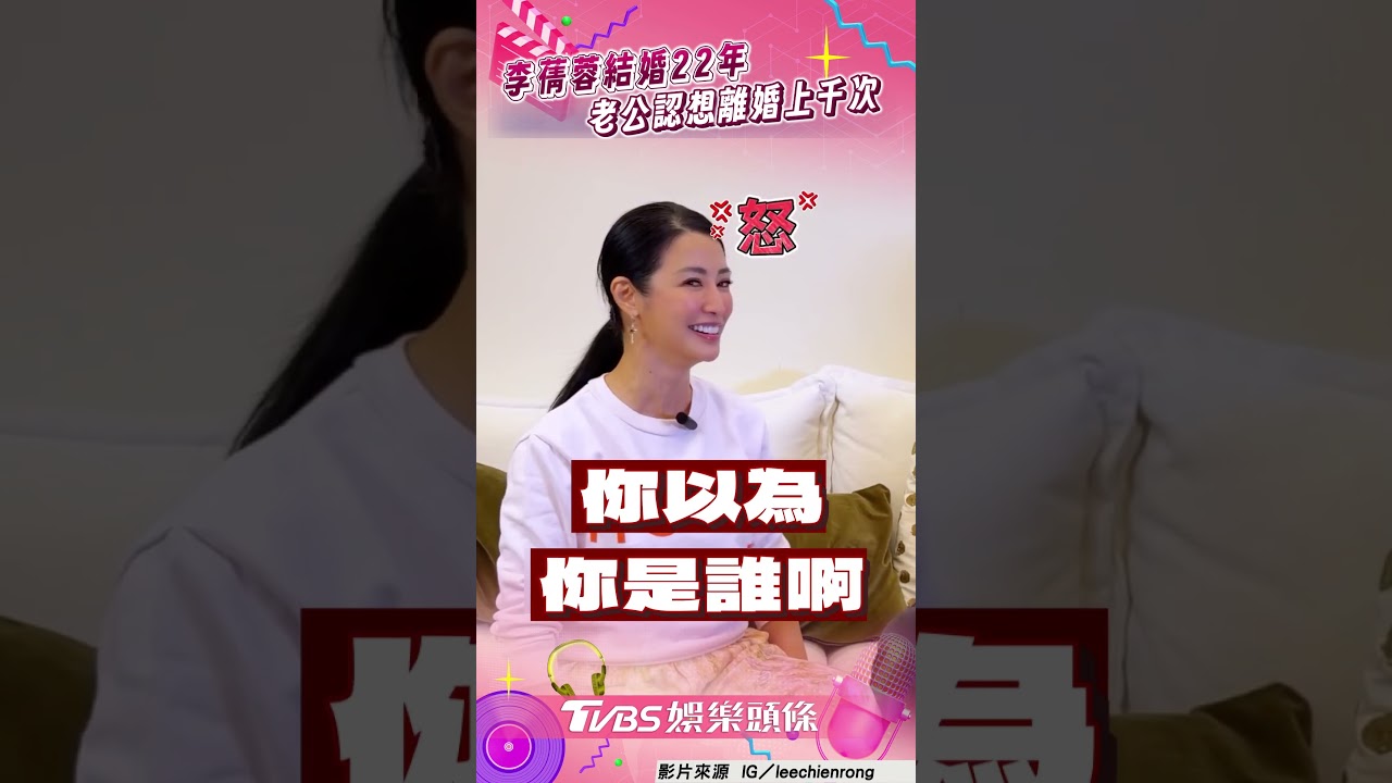 影音/結婚22年老公離婚念頭上千次 李蒨蓉氣:你以為你是誰啊