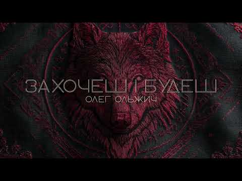 BRAMA - Захочеш і будеш (Олег Ольжич) | ПРЕМ'ЄРА! [Official Audio]