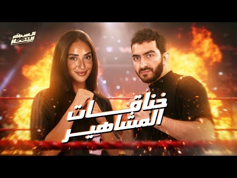 السبت الممتاز | خناقات المشاهير | مع آية سماحة |Egyptian Celebrities Beefs