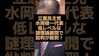 立憲民主党の代表が党首討論で謎理論を展開し物議を醸す！ #立憲民主党 #水岡俊一 #自民党 #高市早苗 #高市首相 #党首討論
