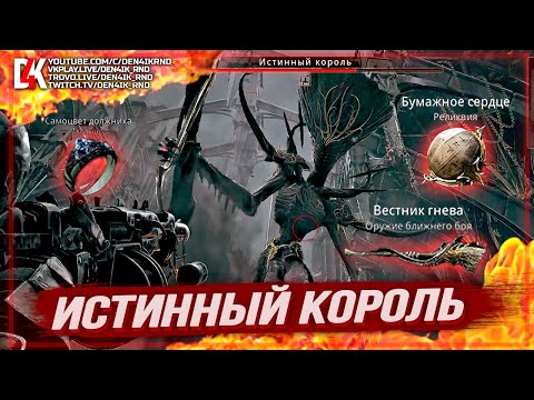 Истинный король ремнант 2. Ременант 2. Ремнант 2. Remnant from the ashes бессмертный бессмертный король. Истинный король ремнант 2.