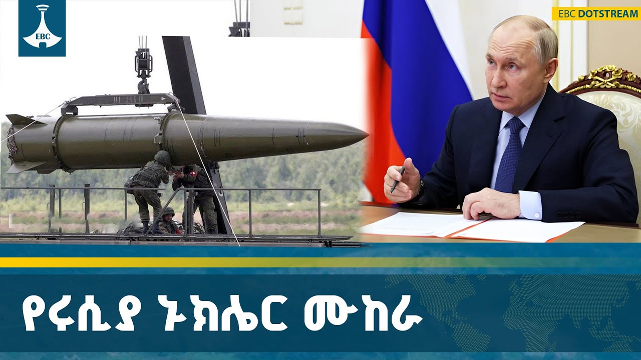 ፕሬዚዳንት ቭላድሚር ፑቲን ሩሲያ የኑክሌር መሣሪያ ሙከራ እንደምታደርግ አስታወቁ  ETV 