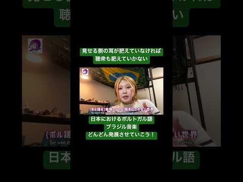 こども文化学科 情報不足の影響で、日本における「ブラジル音楽/ポルトガル語の常識」の水準はとても低いです‼️みんなでレベルを引き上げよう‼️ #ポルトガル語 #ブラジル #発音 #ブラジル音楽 #サンバ #ボサノバ