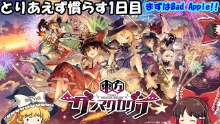 【東方ダンマクカグラ】ほぼBad Appleな1日目(ゆっくり実況)