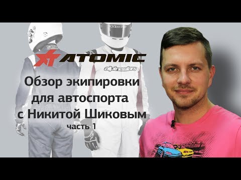 Обзор экипировки для автоспорта с Никитой Шиковым (часть 1)