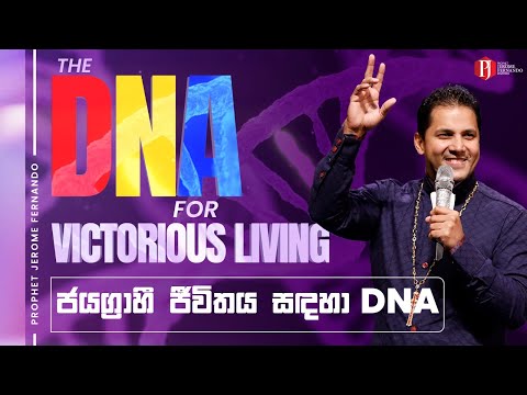 The DNA for Victorious Living | ජයග්‍රාහී ජීවිතය සඳහා DNA with Prophet Jerome Fernando