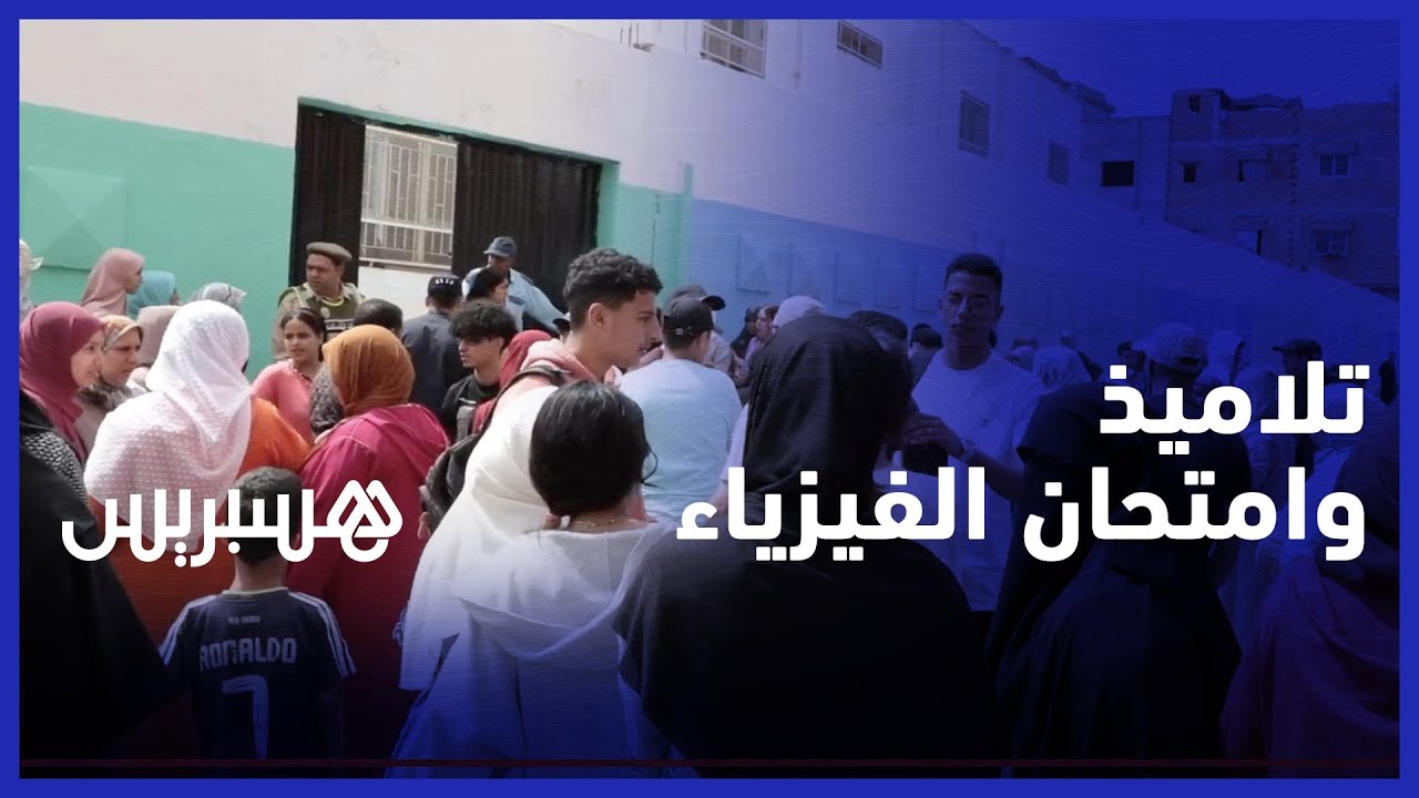 انطلاق امتحانات البكالوريا بمادة الفيزياء وسط تخوفات التلاميذ thumbnail