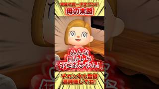 家族で唯一予定がない母の末路、、。 #あつ森 #あつまれどうぶつの森 #shorts