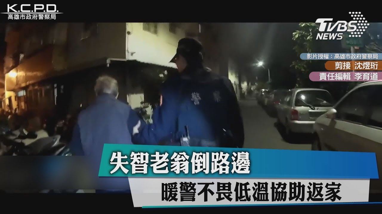 倒在路邊草叢中　暖警帶失智翁「沿路問」找回家路