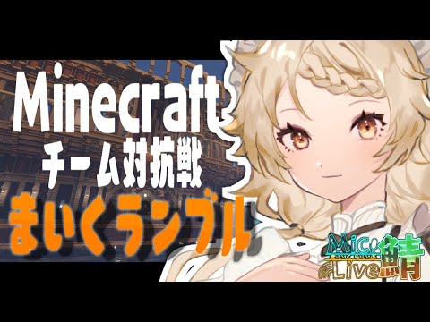 [Vtuber]Team battle with Minecraft!? The maid wins!!