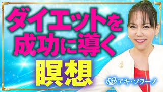 【誘導瞑想】ダイエットを成功に導く瞑想［アファメーション］