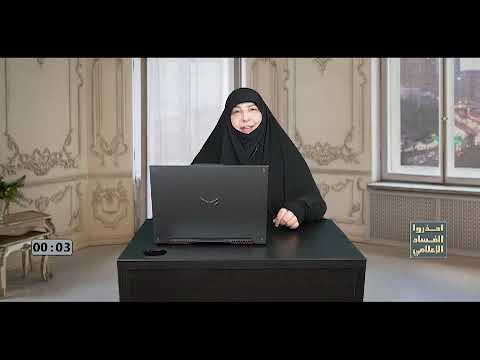 ⁣احذروا الفساد الاعلامي | اعداد وتقديم الباحثه مياسة شبع | ح 15