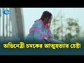 চমককে আ ত্ম হ ত্যা করা থেকে বাঁচালেন আ�