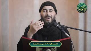 صورة تفسير الآية 283 من سورة البقرة، الشيخ خباب الحمد