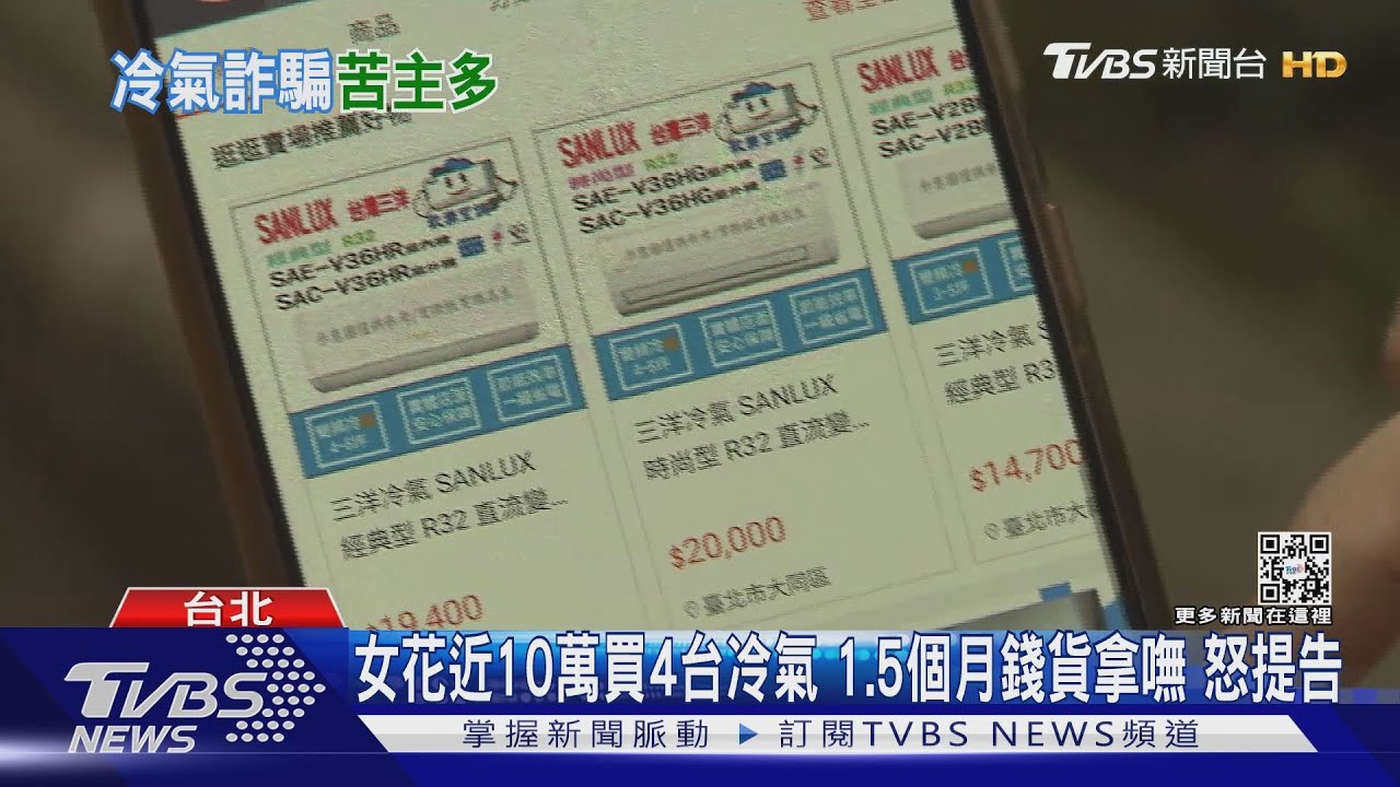 女花近10萬買4台冷氣 1.5個月錢貨拿嘸怒提告