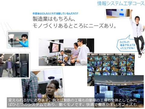 工学部電子情報工学科　情報通信工学科目　情報システム工学コース説明
