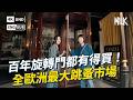 全歐洲最大古董跳蚤市場 連百年餐廳旋轉門 街燈都有得買 麥當娜 老佛爺也