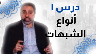 صورة درس ١ | أنواع الشبهات