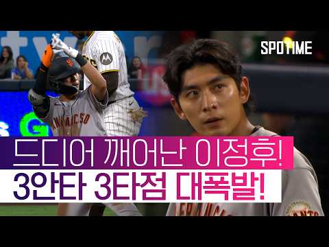 오늘부터 시작이에요. 깨어나면 됩니다 이정후 3안타 3타점 맹활약!