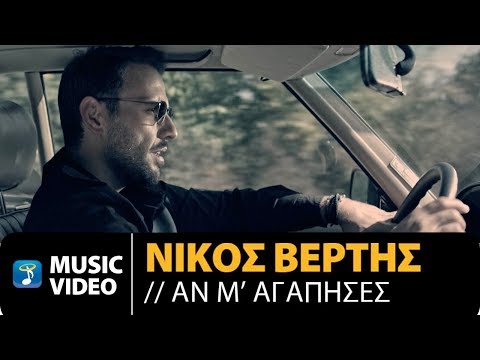 Nikos Vertis - An M' Agapises / Νίκος Βέρτης - Αν Μ' Αγάπησες (4K Official Videoclip)