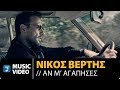 Nikos Vertis An M Agapises Νίκος Βέρτης Αν Μ Αγάπησες 4K Official Videoclip