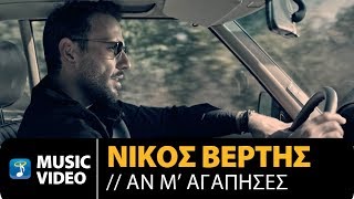 Nikos Vertis - An M' Agapises / Νίκος Βέρτης - Αν Μ' Αγάπησες (4K Official Videoclip)