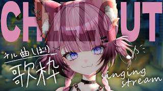 【歌枠】落ち着きたい時に聴きたいチル曲縛り。【ここ・じぇす汰 / ななしいんく】
