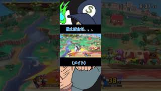 酷え試合。#スマブラsp #スマブラ #即死コンボ #ルイージ #ゲーム実況 #sebastian #バズれ#shorts #スマメイト