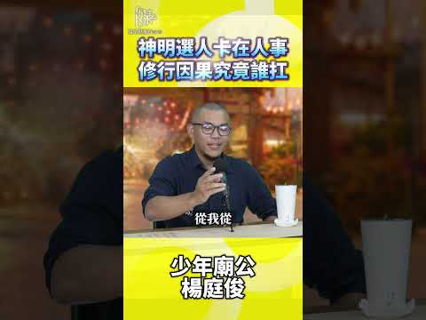 神明選人卡在人事修行因果究竟誰扛