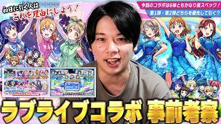 【モンスト】今回のコラボは6体ともかなりスペック高い！星墓2期・黎絶適正など優秀キャラ揃い！運90推奨の最強★4,5キャラも！？『ラブライブ』コラボ楽しみすぎて待ちきれないので事前キャラ考察！【しろ】