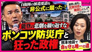 【能登の悲劇を繰り返すな】自民党の裏工作と災害対応の闇を暴露する【山本太郎/れいわ新選組】