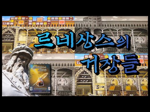 르네상스의 거장들 룰설명 입니다