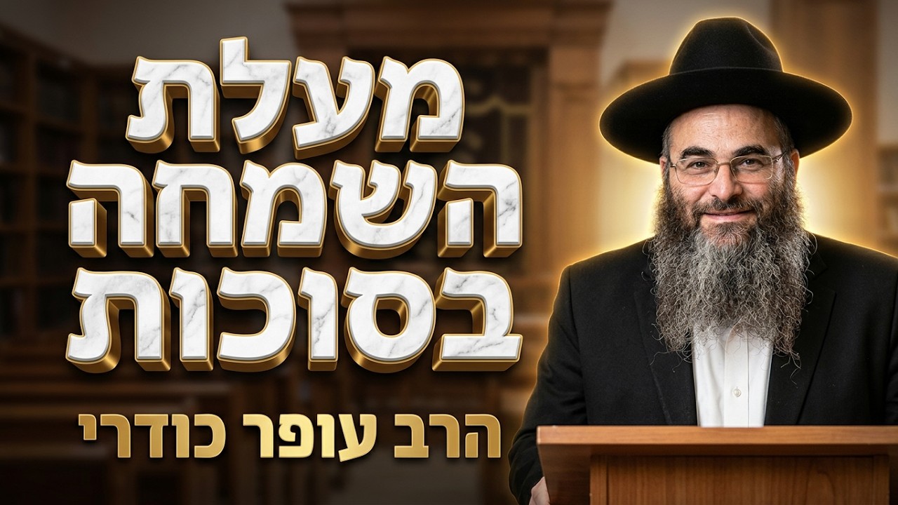 הרב עופר כודרי: איך זוכים לשמחה אמיתית שמשפיעה על כל השנה?